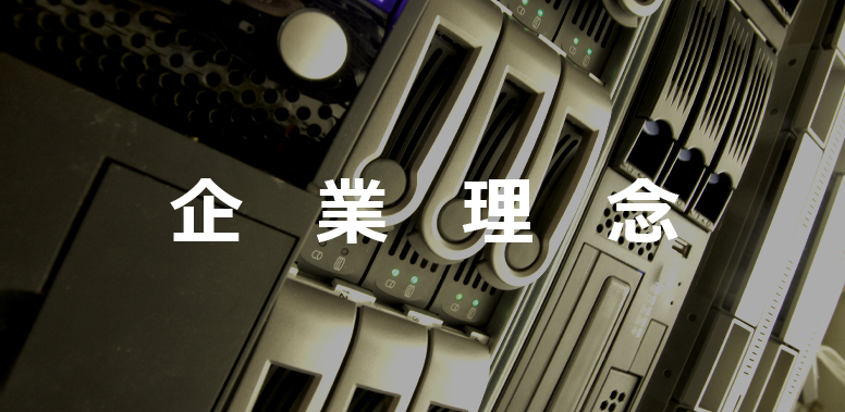 企業理念